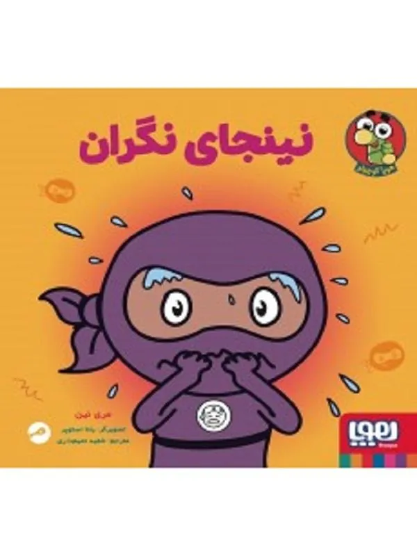 نینجا کوچولو 6 نینجای نگران نشر هوپا