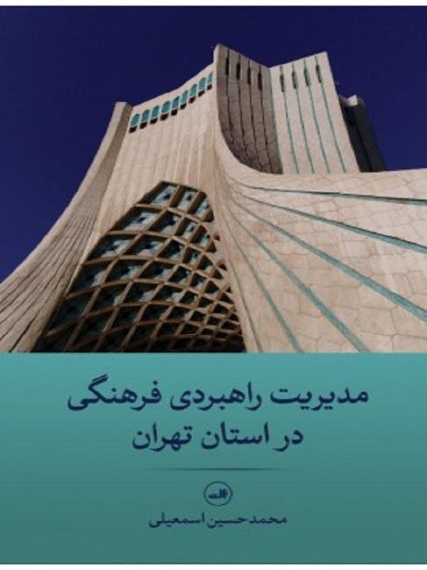کتاب مدیریت راهبردی فرهنگی در استان تهران نشر ثالث