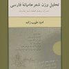 کتاب تحلیل وزن شعر عامیانه ی فارسی نشر نیلوفر