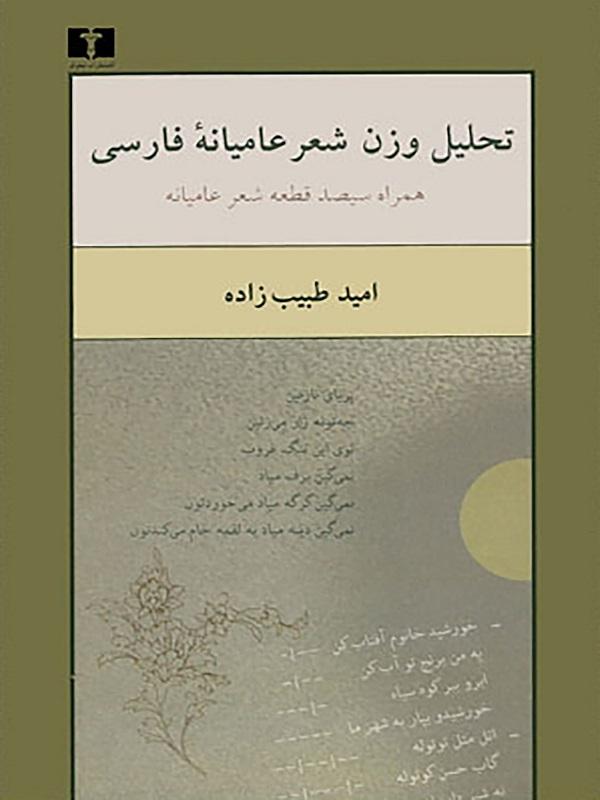 کتاب تحلیل وزن شعر عامیانه ی فارسی نشر نیلوفر