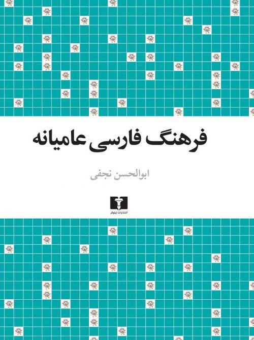 کتاب فرهنگ فارسی عامیانه نشر نیلوفر