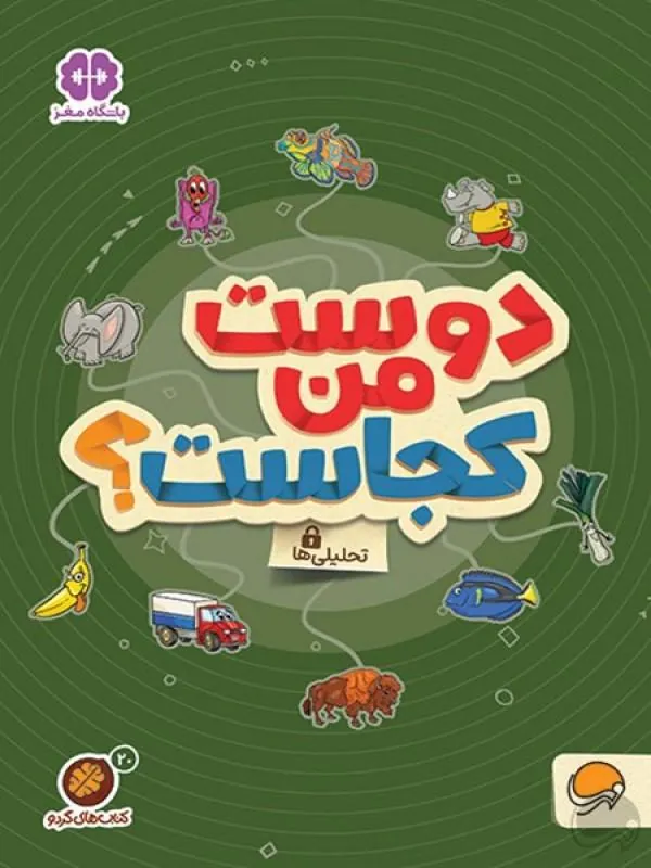 دوست من کجاست؟