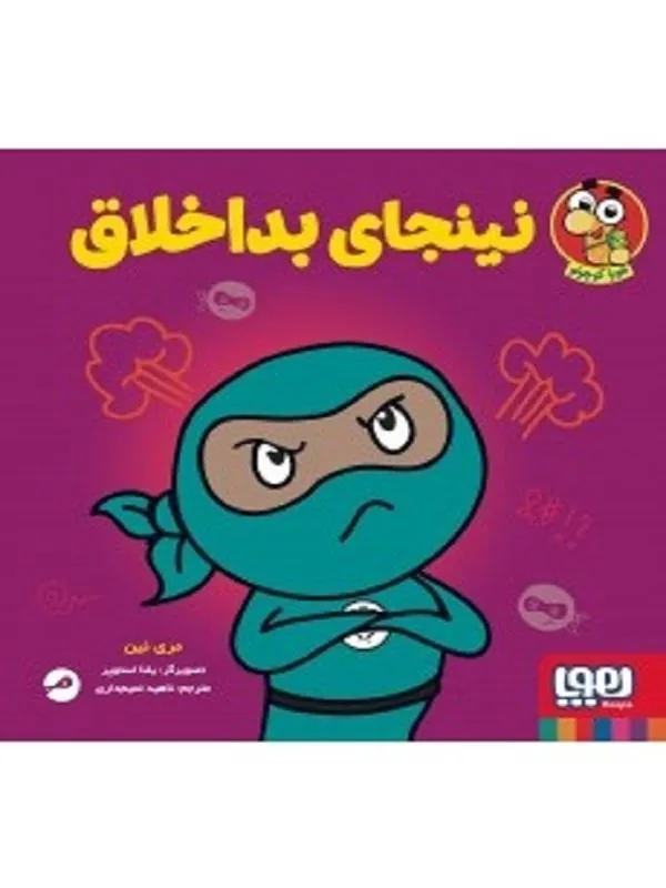 نینجا کوچولو 5 نینجای بداخلاق