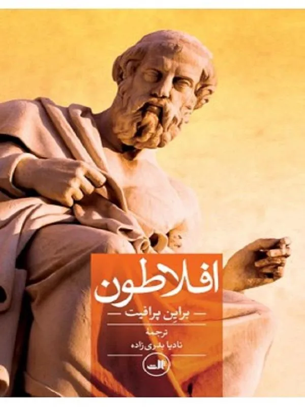 کتاب افلاطون نشر ثالث