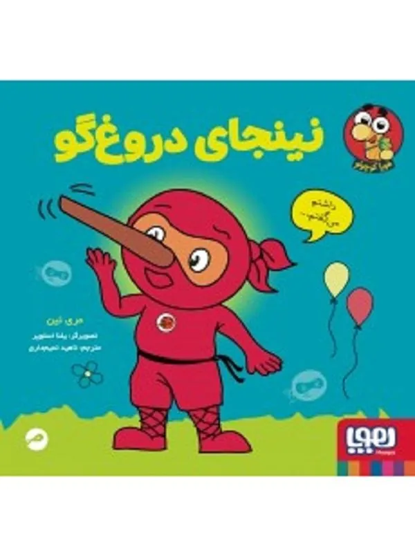 نینجا کوچولو 4 نینجای دروغگو