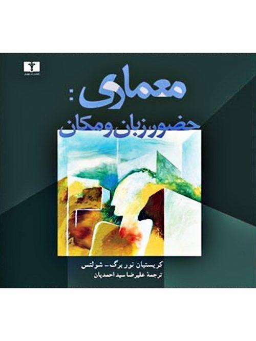 کتاب معماری حضور زبان و مکان نشر نیلوفر