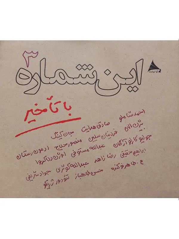 کتاب این شماره با تأخیر 3 نشر نیلوفر