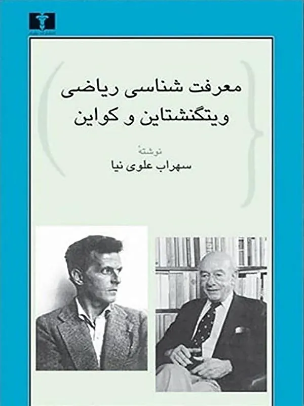 کتاب معرفت شناسی ریاضی ویتگنشتاین و کوایننشر نیلوفر