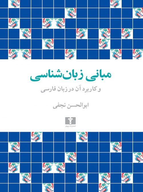 کتاب مبانی زبان شناسی و کاربرد آن در زبان فارسی نشر نیلوفر