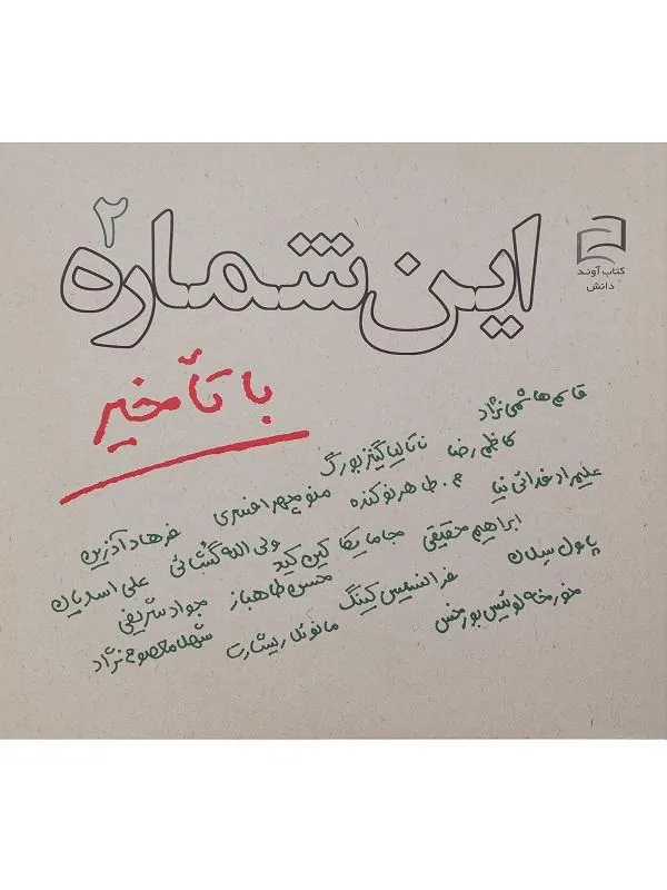 کتاب این شماره با تأخیر 2 نشر نیلوفر