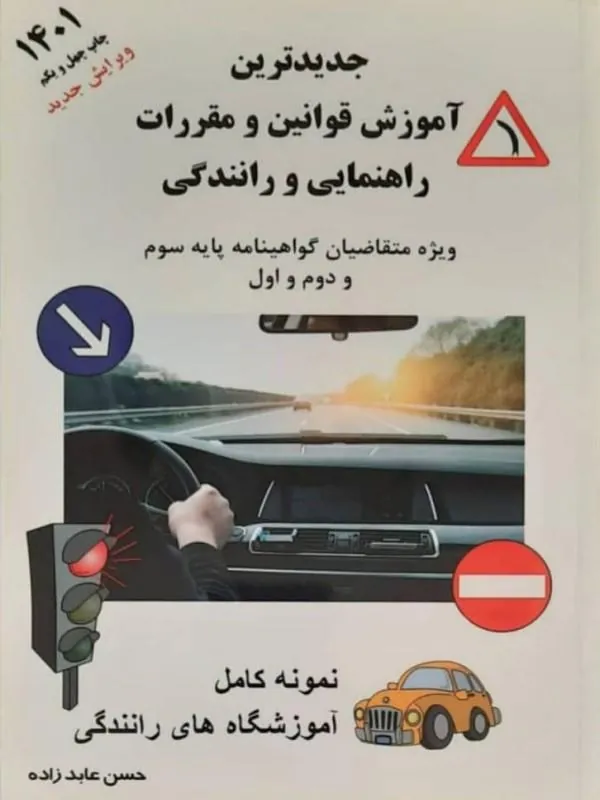 کتاب جدیدترین آموزش قوانین و مقررات راهنمایی و رانندگی نشر عابدزاده