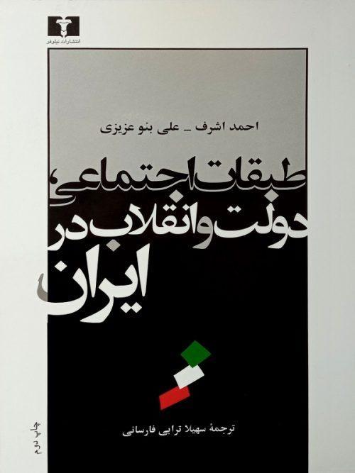کتاب طبقات اجتماعی، دولت و انقلاب‌ در ایران‌ نشر نیلوفر