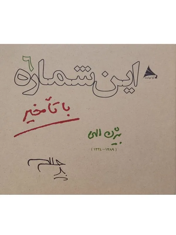کتاب این شماره با تأخیر 6 نشر نیلوفر