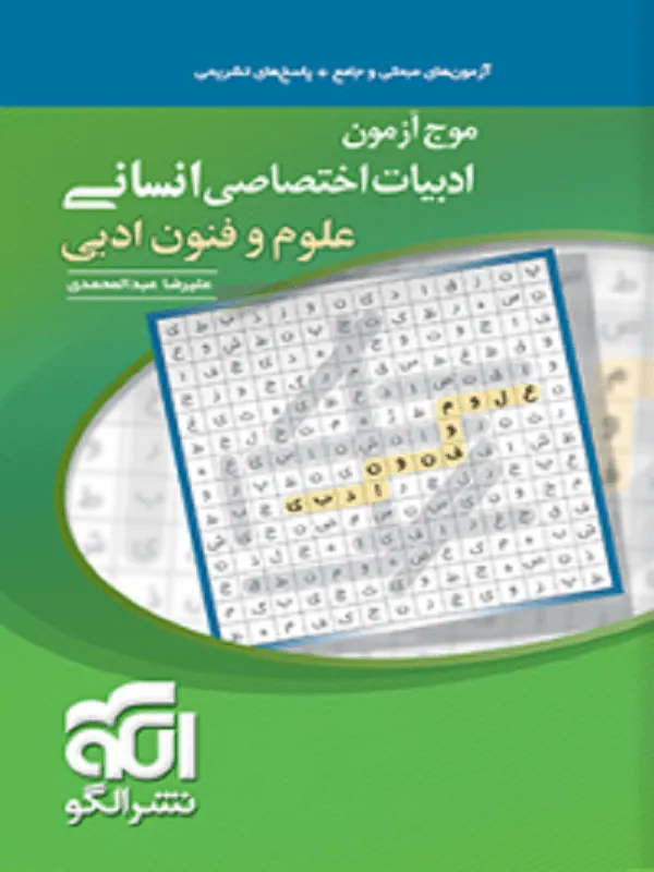 موج آزمون علوم و فنون ادبی انسانی نشر الگو