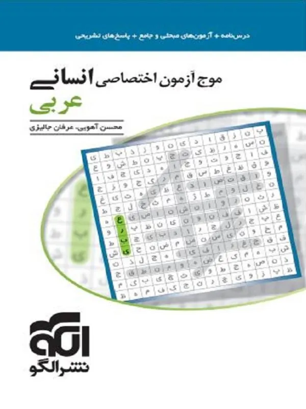 موج آزمون عربی انسانی نشر الگو