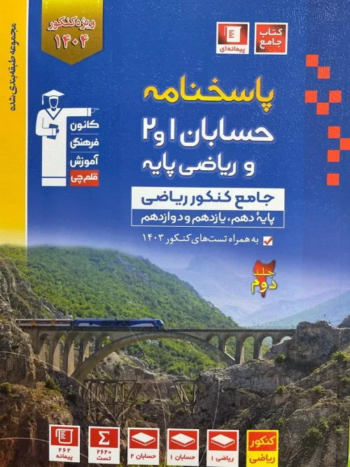کتاب پاسخ حسابان 1 و 2 و ریاضی پایه جامع کنکور جلد دوم آبی قلم چی
