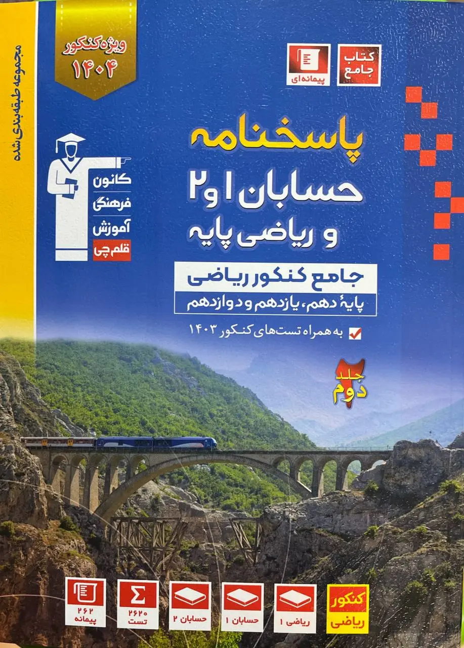 پاسخ حسابان 1 و 2 و ریاضی پایه جامع کنکور جلد دوم آبی قلم چی