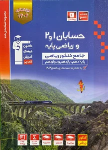 کتاب حسابان 1 و 2 و ریاضی پایه جامع کنکور جلد اول آبی قلم چی