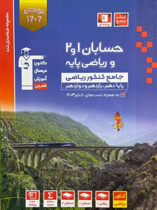 کتاب حسابان 1 و 2 و ریاضی پایه جامع کنکور جلد اول آبی قلم چی