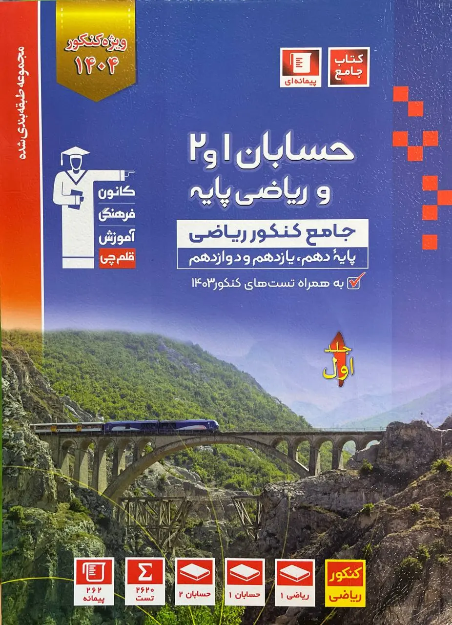 حسابان 1 و 2 و ریاضی پایه جامع کنکور جلد اول آبی قلم چی