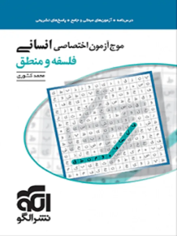 موج آزمون فلسفه و منطق انسانی نشر الگو