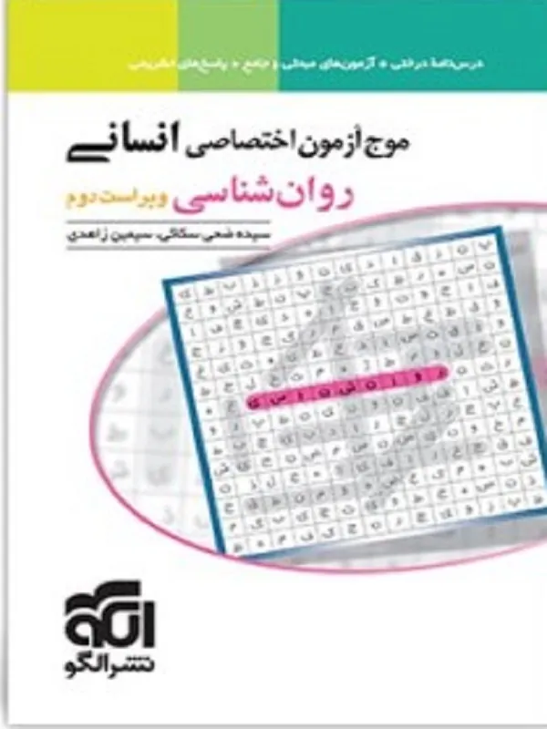 موج آزمون انسانی روان شناسی نشر الگو