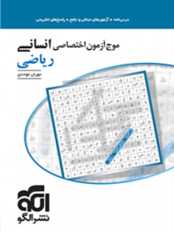 موج آزمون ریاضی انسانی نشر الگو