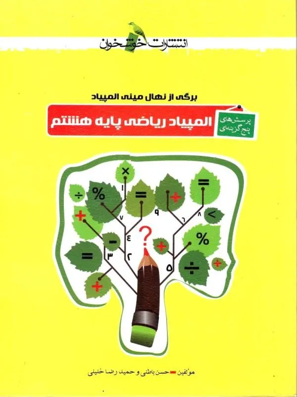 المپیاد ریاضی پایه هشتم نشر خوشخوان