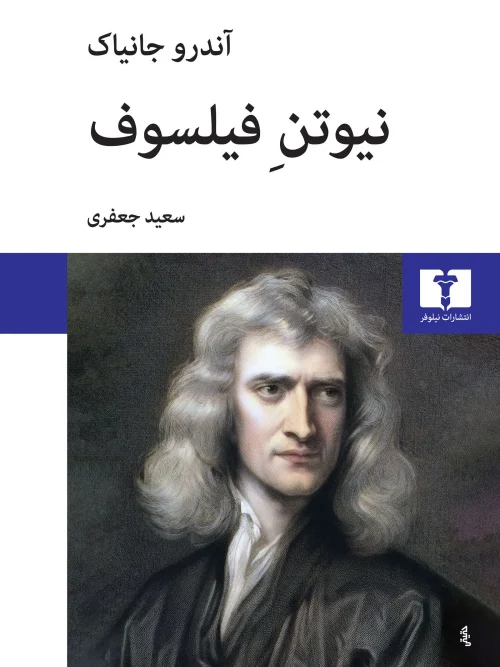 کتاب نیوتن فیلسوف