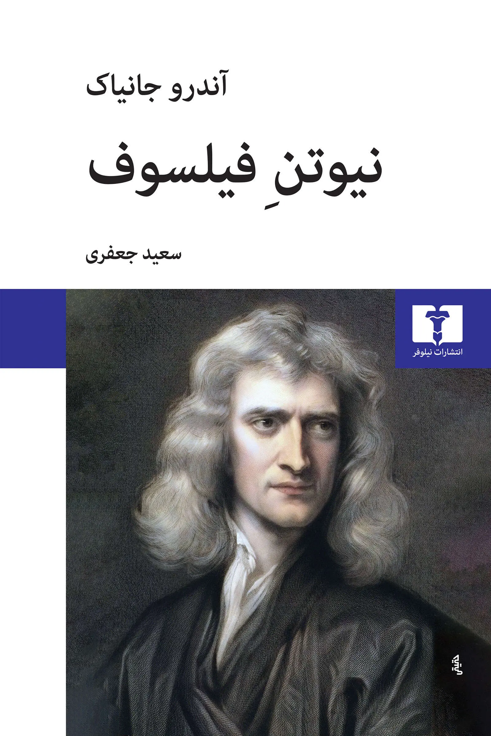 کتاب نیوتن فیلسوف کتاب نیوتن فیلسوف