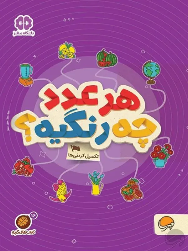 کتاب هر عدد چه رنگیه؟