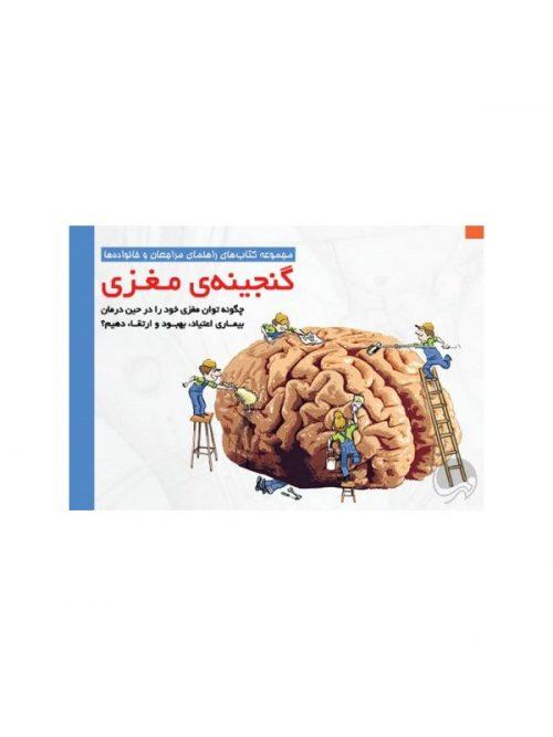 کتاب گنجینه‌ ی مغزی نشر مهرسا