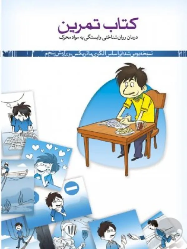 کتاب تمرین درمان روان شناختی مواد محرک نشر مهرسا