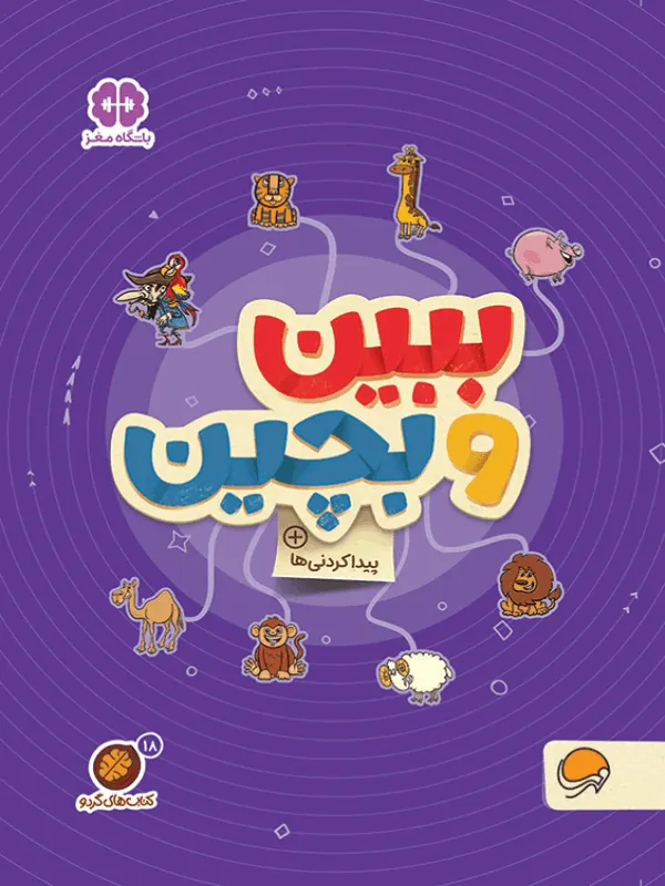 ببین و بچین
