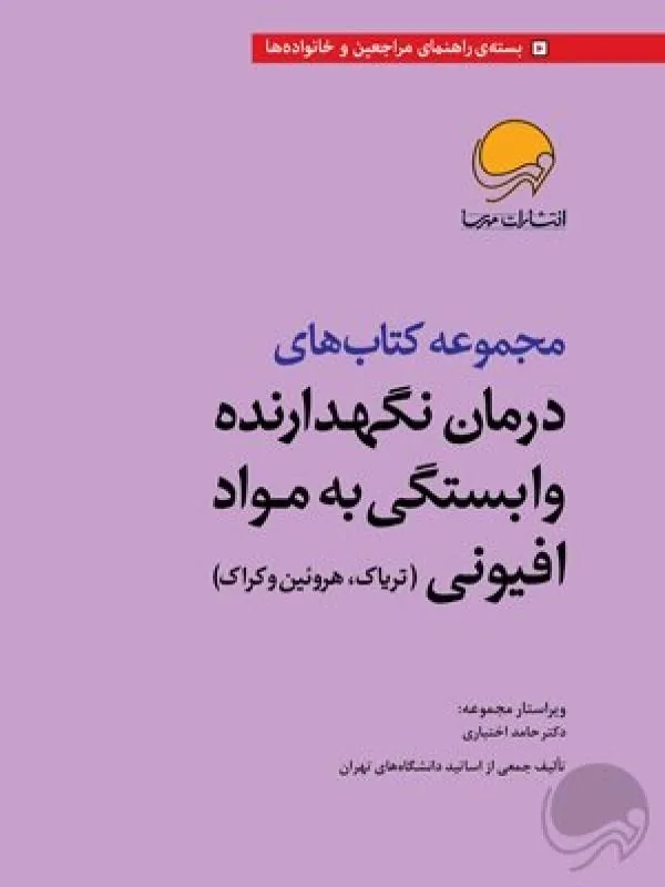 کتاب مجموعه کتاب های درمان نگهدارنده وابستگی به مواد افیونی نشر مهرسا