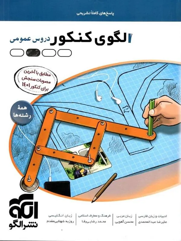 الگوی کنکور دروس عمومی همه رشته ها جلد پاسخ نشر الگو