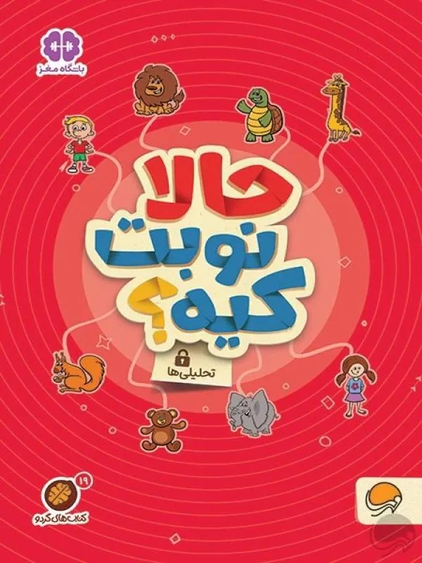 کتاب حالا نوبت کیه؟ نشر مهرسا