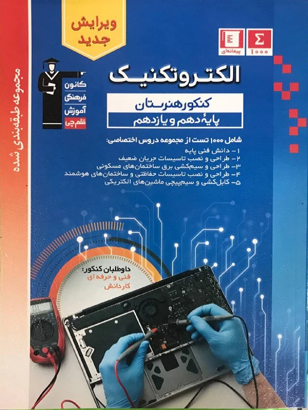 الکتروتکنیک دهم و یازدهم هنرستان آبی قلم چی