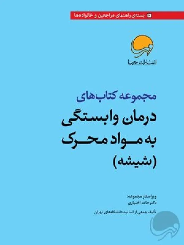 کتاب مجموعه کتاب های درمان وابستگی به مواد محرک نشر مهرسا