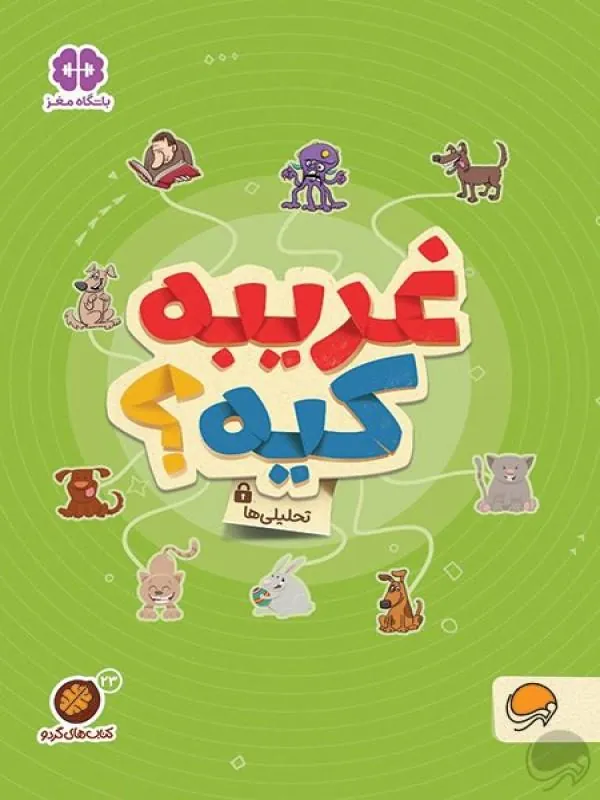 کتاب غریبه کیه؟ نشر مهرسا