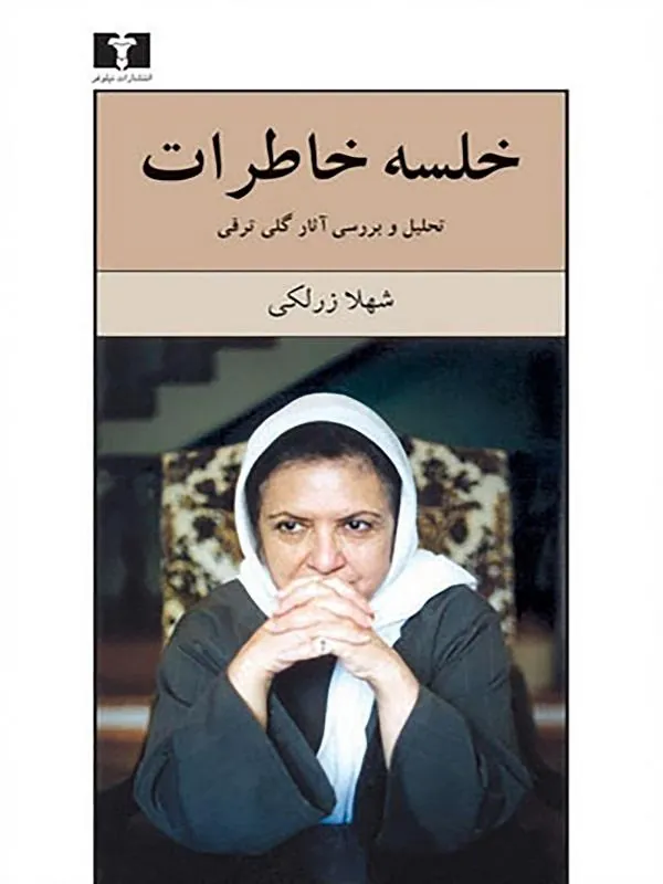 خلسه خاطرات