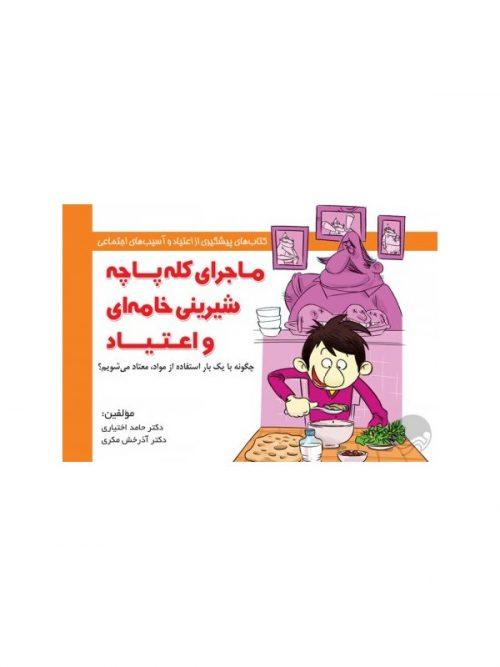 کتاب ماجرای کله‌ پاچه شیرینی خامه‌ ای و اعتیاد! نشر مهرسا