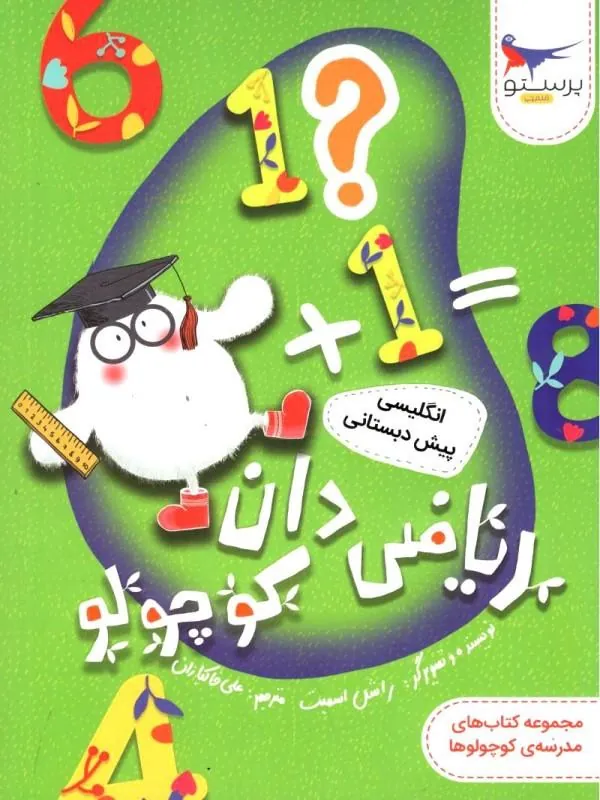 کتاب ریاضی دان کوچولو انگلیسی پیش دبستانی نشر پرستو قلم چی کتاب ریاضی دان کوچولو انگلیسی پیش دبستانی نشر پرستو قلم چی