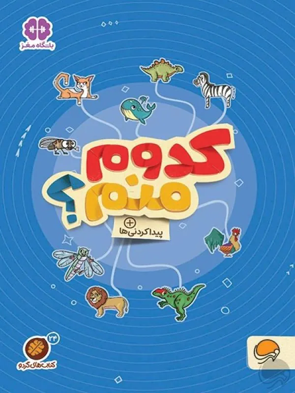 کتاب کدوم منم؟