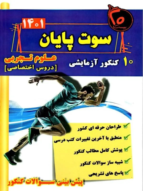 کتاب سوت پایان علوم تجربی کنکور بیست