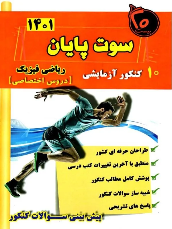 کتاب سوت پایان ریاضی فیزیک کنکور بیست