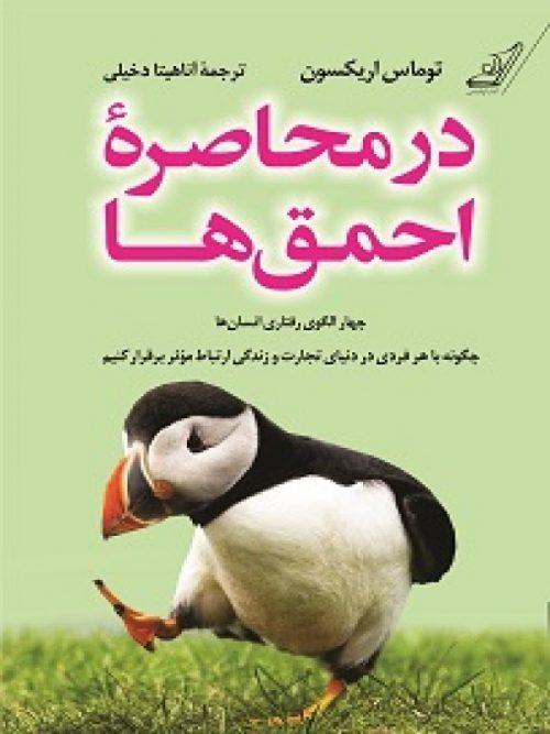کتاب در محاصره احمق‌ ها نشر کوله ‌پشتی