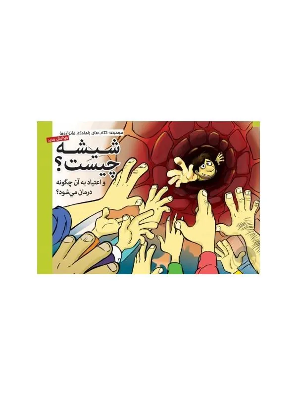 کتاب شیشه چیست و اعتیاد به آن چگونه درمان میشود؟ نشر مهرسا