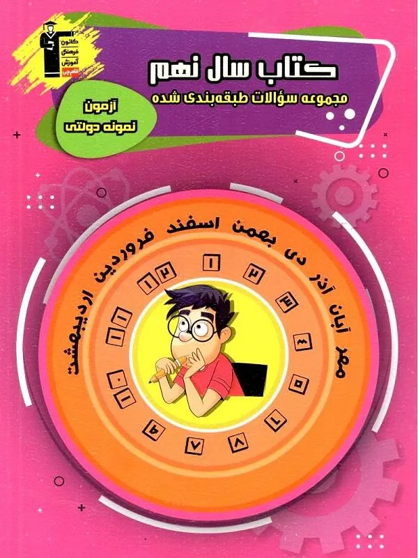 آزمون های نمونه دولتی جامع نهم قلم چی