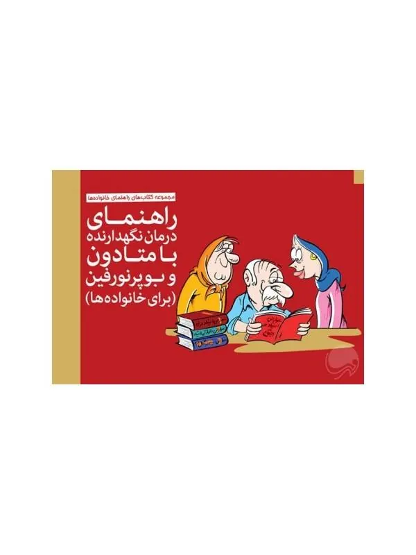 کتاب راهنمای درمان نگهدارنده با متادون و بوپرونورفین برای خانواده ها نشر مهرسا